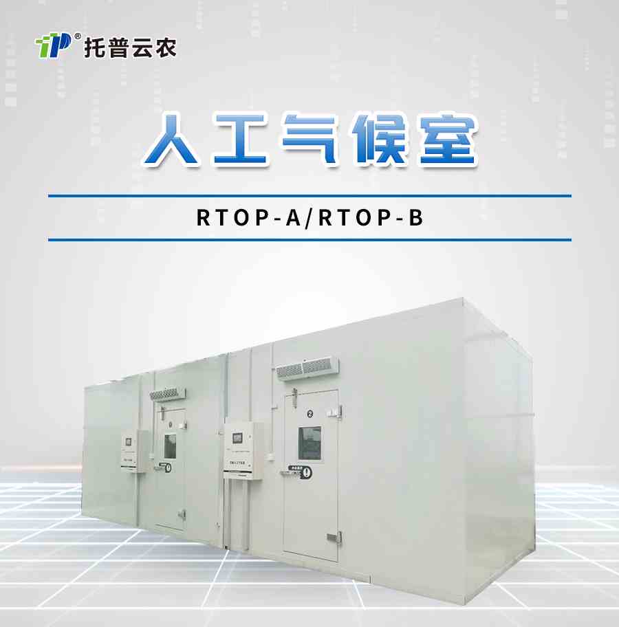 人工智能气候室